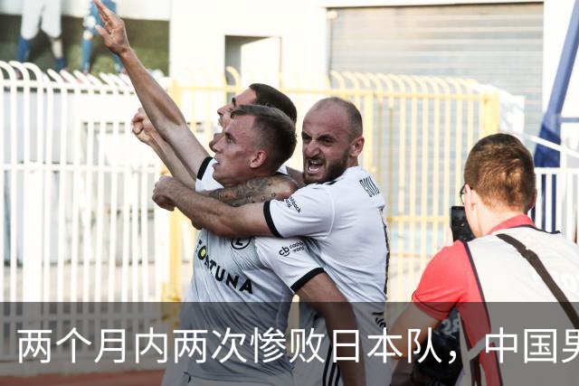 两个月内两次惨败日本队，中国男篮输掉的远不止20分