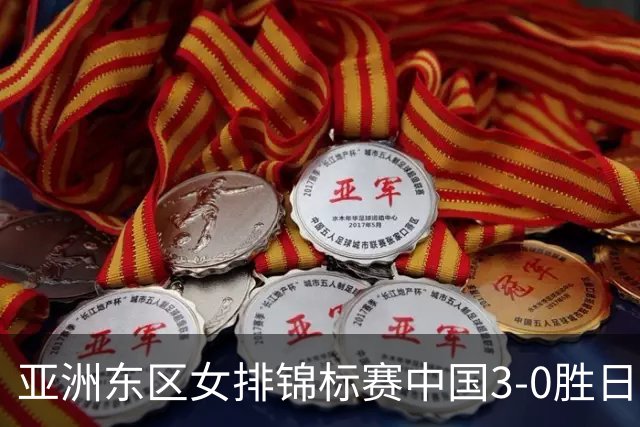 亚洲东区女排锦标赛中国3-0胜日本 匡琦带队夺魁