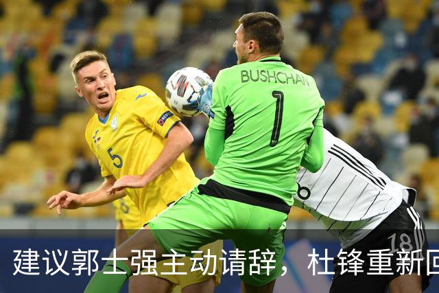 建议郭士强主动请辞，杜锋重新回归国家队担任主教练
