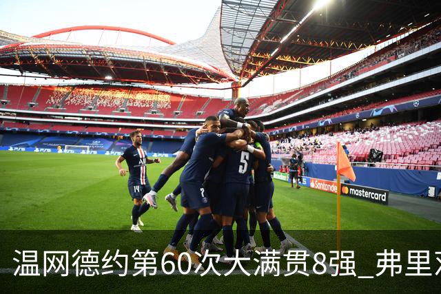 温网德约第60次大满贯8强 弗里茨3-2逆转兹维列夫