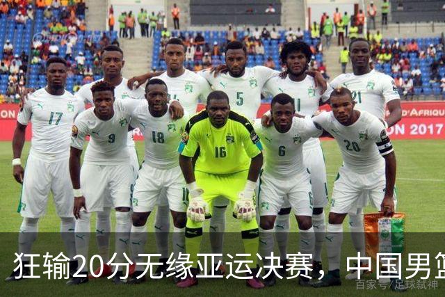 狂输20分无缘亚运决赛，中国男篮惨败日本，将帅赛后齐发声曝真相
