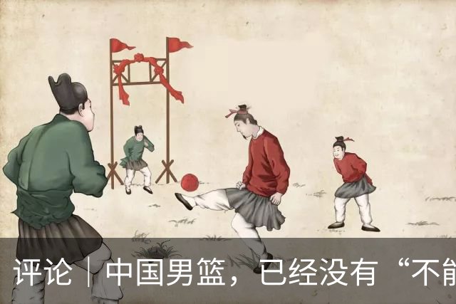 评论｜中国男篮，已经没有“不能输”的比赛了