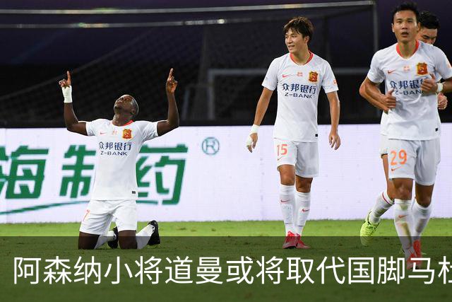 阿森纳小将道曼或将取代国脚马杜埃凯的出场位置