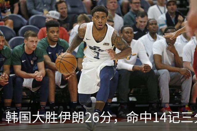 韩国大胜伊朗26分，命中14记三分！中国男篮教练组现场观战